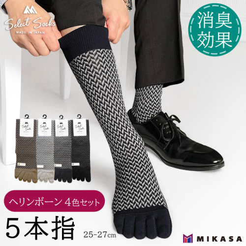 【セレクトソックス5本指】 ヘリンボーン 4色組 ／ 紳士 ソックス 靴下 くつ下 メンズ 男性 ビジネス カジュアル 消臭 ギフト おしゃれ 奈良県 葛城市 2010428 - 奈良県葛城市