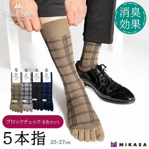 【セレクトソックス5本指】 ブロックチェック 4色組 ／ 紳士 ソックス 靴下 くつ下 メンズ 男性 ビジネス カジュアル 消臭 ギフト おしゃれ 奈良県 葛城市 2010429 - 奈良県葛城市