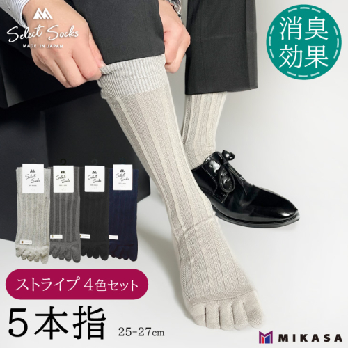 【セレクトソックス5本指】 ストライプ 4色組 ／ 紳士 ソックス 靴下 くつ下 メンズ 男性 ビジネス カジュアル 消臭 ギフト おしゃれ 奈良県 葛城市 2010430 - 奈良県葛城市
