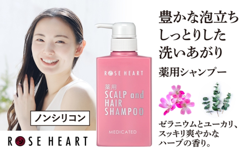 ローズハート 薬用スカルプ ヘアシャンプー ／ ゲオール化粧品 医薬部外品 ハーブの香り ふけ かゆみを防ぐ ノンシリコン ヘアケア ダメージケア 奈良県 葛城市 2010435 - 奈良県葛城市