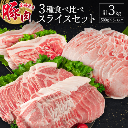 宮崎県産豚 3種 食べ比べ スライスセット（500g×6パック）計3kg 国産 肉 豚肉 ご飯 おかず しゃぶしゃぶ【C369-2510-90】 201045 - 宮崎県新富町