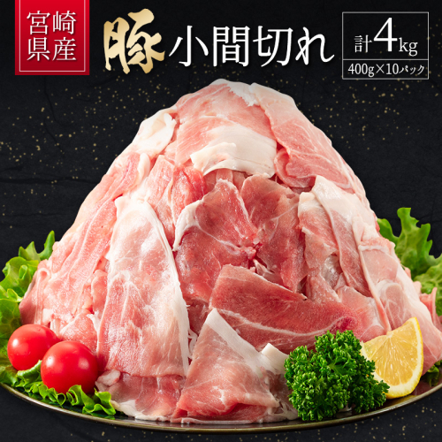 宮崎県産 豚小間切れ（400g×10P）計4kg 国産 小分け 便利 お弁当 豚丼 炒め物【B560-2510-90】 201047 - 宮崎県新富町
