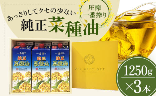 《コレステロールゼロ》菜種油 圧搾 一番搾り ギフトセット 1,250g × 3本 平田産業 油 （ サラダ油 純正 菜たね油 オーガニック ギフト プレゼント 贈答 食用油 植物油 調味料 健康食品 ドレッシング 揚げ物 天ぷら オイル ） 福岡県朝倉市  201069 - 福岡県朝倉市