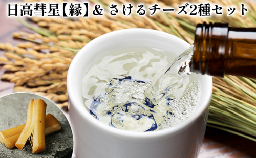 日高彗星【縁】720ml&倶里夢牧場さけるチーズ2種セット 201073 - 北海道日高町