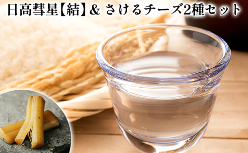 日高彗星【結】720ml&倶里夢牧場さけるチーズ2種セット 201074 - 北海道日高町
