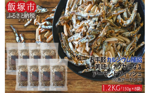小魚アーモンド 1.2kg（アーモンドフィッシュ）【A5-366】 201082 - 福岡県飯塚市