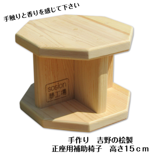 手作り吉野の桧製 正座用補助椅子 高さ15cm 099H3451 2010886 - 大阪府泉佐野市
