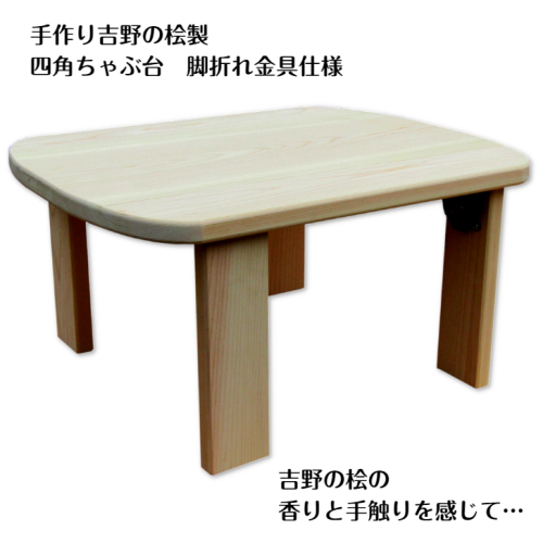 手作り吉野の桧製 四角ちゃぶ台脚折れ金具仕様 099H3452 2010887 - 大阪府泉佐野市