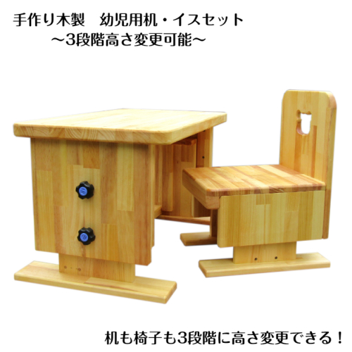 手作り木製 幼児用 机・いすセット（3段階高さ変更可能） 099H3455 2010890 - 大阪府泉佐野市