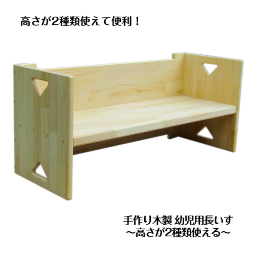 手作り木製 幼児用長いす「高さが2種類使える!」 099H3457 2010892 - 大阪府泉佐野市