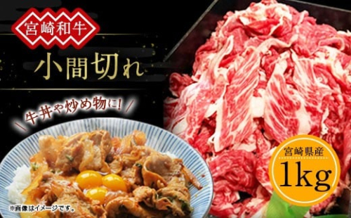  訳あり 牛肉 宮崎和牛 小間切れ 1kg 1000g 250g×4個 牛肉 お肉 スライス 経産牛 和牛 冷凍 小分け 宮崎県産 九州産 送料無料 2010974 - 宮崎県えびの市