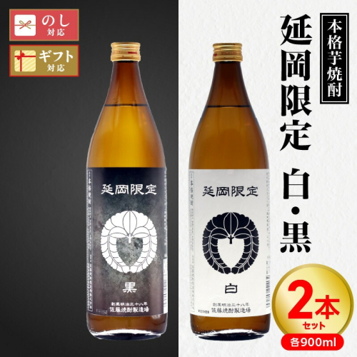 【本格芋焼酎】延岡限定 白黒 900ml 2本セット N076-YA2262 2010975 - 宮崎県延岡市