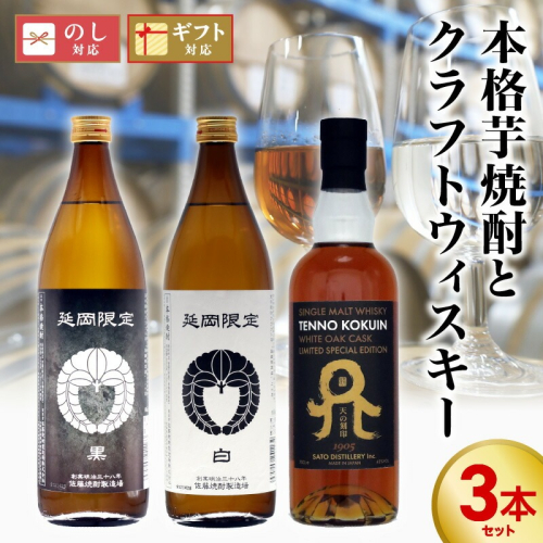 本格芋焼酎とクラフトウィスキー 計3本セット N076-YC087 2010976 - 宮崎県延岡市
