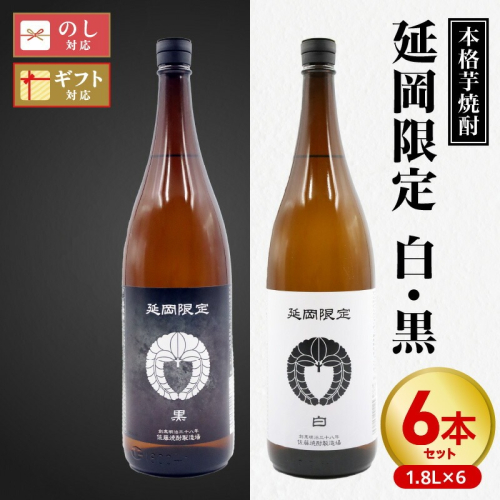 【本格芋焼酎】延岡限定 白黒 1.8L 6本セット N076-YD0208 2011002 - 宮崎県延岡市