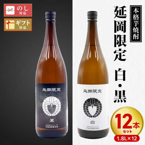 【本格芋焼酎】延岡限定 白黒 1.8L 12本セット N076-YF080 2011003 - 宮崎県延岡市