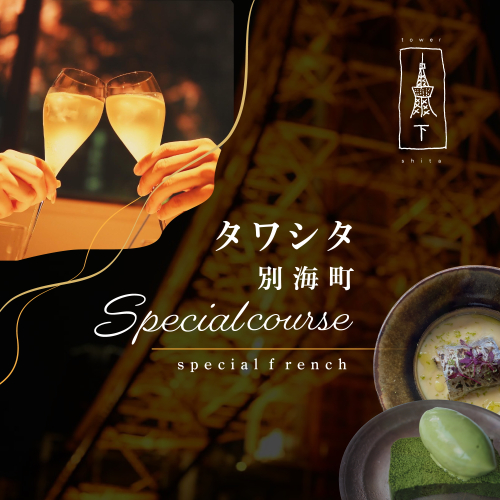 【東麻布　フレンチ】タワシタ　東京タワーの真下で堪能する創作フレンチ「別海町コース」お食事券2名様 (北海道 別海町 ふるさと納税 食事 券 お食事 お食事券 レストラン ) 2011005 - 北海道別海町