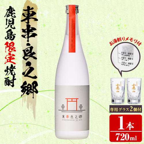 【0110313a】薩摩焼酎 鹿児島県限定販売!東串良之郷(720ml×1) 焼酎 酒 アルコール 芋焼酎 薩摩芋 常温 常温保存 【児玉酒店】 2011086 - 鹿児島県東串良町