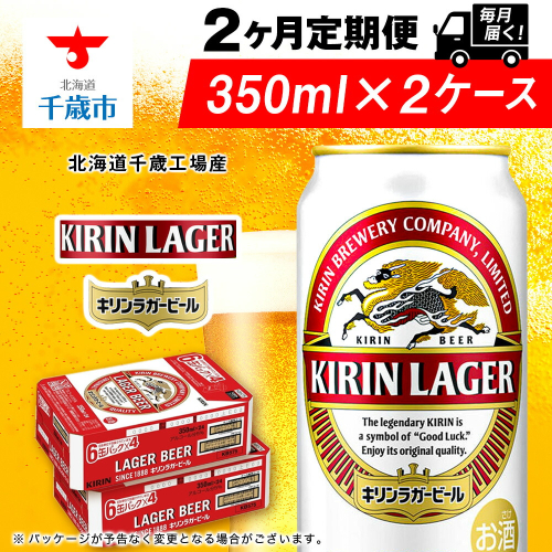 【定期便2ヶ月】キリンラガービール 350ml 2ケース（48本）＜北海道千歳工場産＞ 2011137 - 北海道千歳市