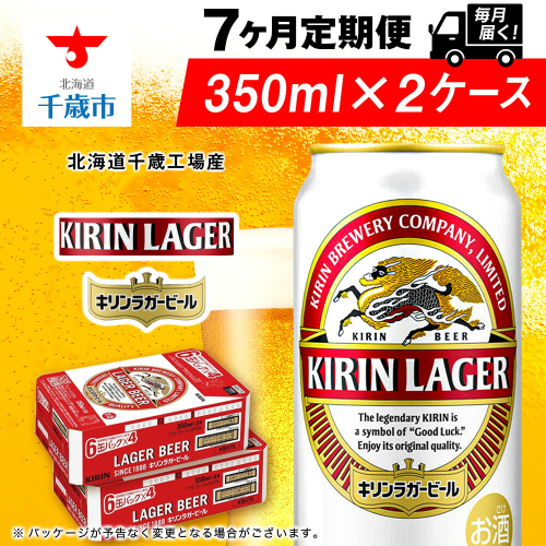 【定期便7ヶ月】キリンラガービール 350ml 2ケース（48本）＜北海道千歳工場産＞ 2011140 - 北海道千歳市