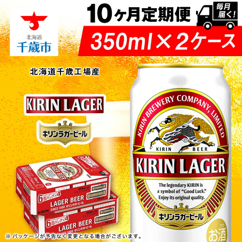 【定期便10ヶ月】キリンラガービール 350ml 2ケース（48本）＜北海道千歳工場産＞ 2011143 - 北海道千歳市