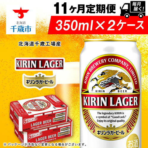 【定期便11ヶ月】キリンラガービール 350ml 2ケース（48本）＜北海道千歳工場産＞ 2011144 - 北海道千歳市