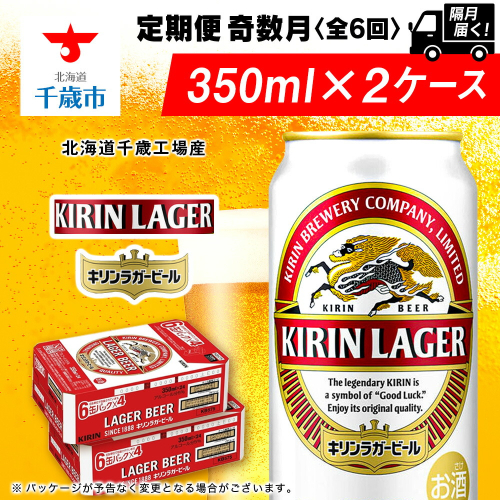 【定期便6回・奇数月】キリンラガービール 350ml 2ケース（48本）＜北海道千歳工場産＞ 2011145 - 北海道千歳市