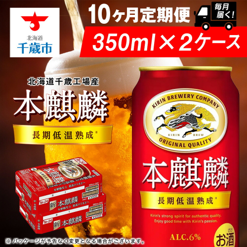 【定期便10ヶ月】キリン本麒麟 350ml 2ケース（48本）＜北海道千歳工場産＞ 2011173 - 北海道千歳市