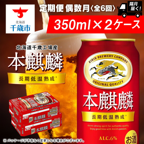 【定期便6回・偶数月】キリン本麒麟 350ml 2ケース（48本）＜北海道千歳工場産＞ 2011176 - 北海道千歳市