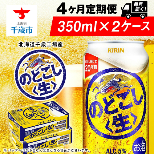 【定期便4ヶ月】キリンのどごし＜生＞ 350ml 2ケース（48本）＜北海道千歳工場産＞ 2011178 - 北海道千歳市