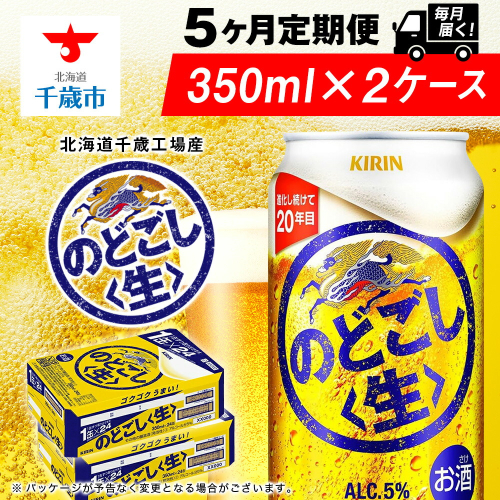 【定期便5ヶ月】キリンのどごし＜生＞ 350ml 2ケース（48本）＜北海道千歳工場産＞ 2011179 - 北海道千歳市