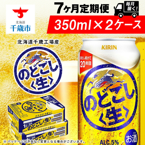 【定期便7ヶ月】キリンのどごし＜生＞ 350ml 2ケース（48本）＜北海道千歳工場産＞ 2011180 - 北海道千歳市