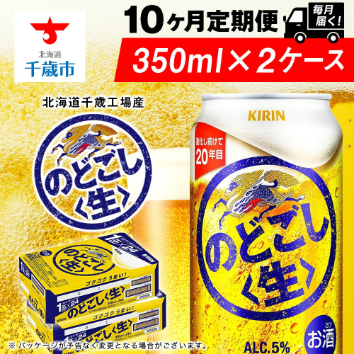 【定期便10ヶ月】キリンのどごし＜生＞ 350ml 2ケース（48本）＜北海道千歳工場産＞ 2011183 - 北海道千歳市