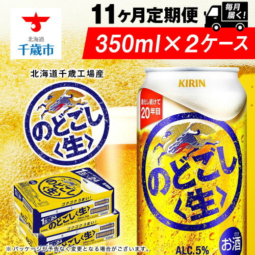 【定期便11ヶ月】キリンのどごし＜生＞ 350ml 2ケース（48本）＜北海道千歳工場産＞ 2011184 - 北海道千歳市