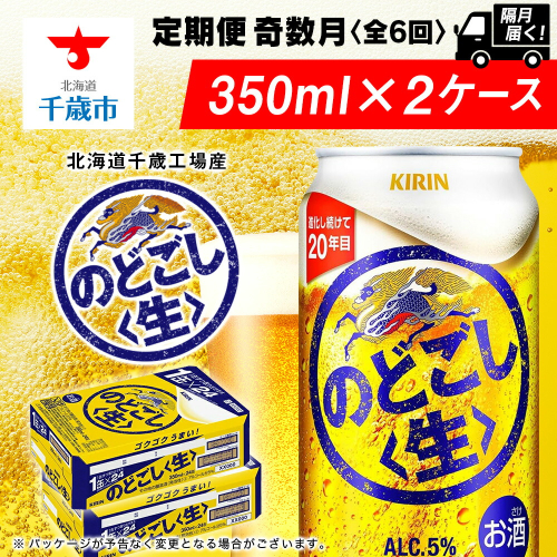 【定期便6回・奇数月】キリンのどごし＜生＞ 350ml 2ケース（48本）＜北海道千歳工場産＞ 2011185 - 北海道千歳市