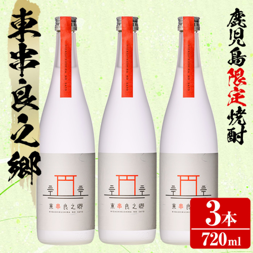 【0180305a】待望のオリジナル焼酎!東串良之郷(720ml×3本) 焼酎 酒 アルコール 芋焼酎 薩摩芋 常温 常温保存 【児玉酒店】 2011235 - 鹿児島県東串良町