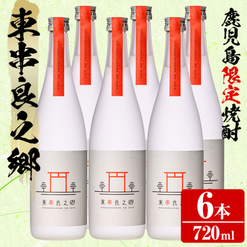 【0360306a】待望のオリジナル焼酎!東串良之郷(720ml×6本) 焼酎 酒 アルコール 芋焼酎 薩摩芋 常温 常温保存 【児玉酒店】 2011268 - 鹿児島県東串良町