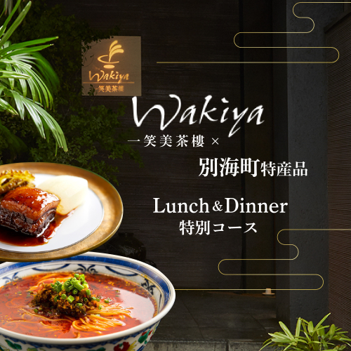 【赤坂　中国料理】トゥーランドット臥龍居 or Wakiya一笑美茶樓　別海町Cコースお食事券1名様【CC0000153】（ふるさと納税 レストラン ランチ ディナー 東京 コース料理） 2011310 - 北海道別海町
