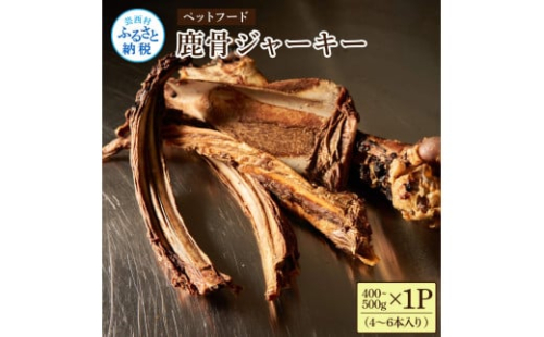 鹿骨ジャーキー 300～400g×1P 4～6本入り ペット用おやつ 鹿 鹿肉 犬 しか シカ 肉 にく ジビエ ジャーキー 大容量 犬用 いぬ おやつ ヘルシー 加熱殺菌 常温 個包装 高知 芸西村 2011312 - 高知県芸西村
