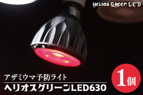 BN045　アザミウマ予防ライト「ヘリオスグリーンLED６３０」 2011378 - 埼玉県春日部市