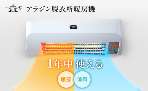 アラジン 脱衣所暖房機 ホワイト ADH-G980(W) Aladdin 電気ストーブ ストーブ ヒーター 1灯 電化製品 家電 暖房 ルームエアコン クーラー 冷暖房 室内機 冬物家電 夏物家電 脱衣所 洗面所 2011519 - 兵庫県加西市