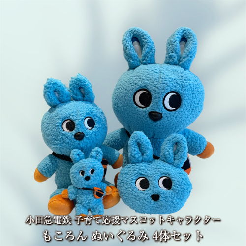 小田急電鉄 子育て応援マスコットキャラクター もころん ぬいぐるみ4体セット【 ぬいぐるみ 神奈川県 海老名市 】 2011674 - 神奈川県海老名市