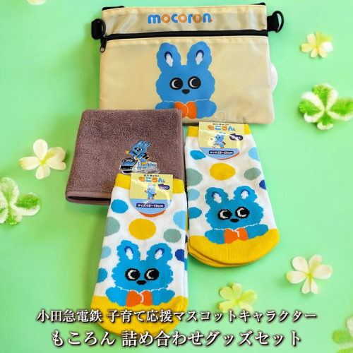 小田急電鉄 子育て応援マスコットキャラクター もころん 詰め合わせグッズセット【 ぬいぐるみ 神奈川県 海老名市 】
 2011676 - 神奈川県海老名市