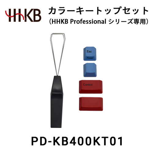 カラーキートップセット(HHKB Professionalシリーズ専用) 2011768 - 神奈川県相模原市