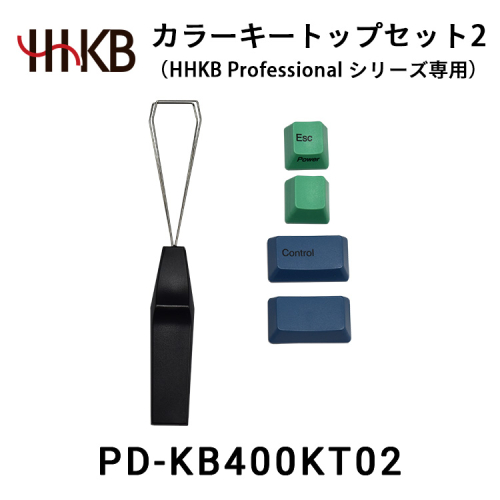 カラーキートップセット2(HHKB Professionalシリーズ専用) 2011769 - 神奈川県相模原市