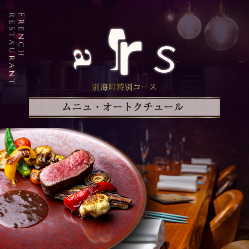 【人形町　フレンチ】arsアルス　古典的フレンチを現代風に「ムニュ・オートクチュール」お食事券1名様【CC0000155】（ふるさと納税 レストラン ランチ ディナー 東京 コース料理） 2011974 - 北海道別海町