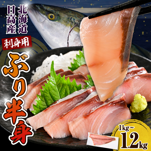 えりも【マルデン特製】(ワンフローズン)北海道日高産ぶり半身1kg～1.2kg【er002-076-a】 2011980 - 北海道えりも町