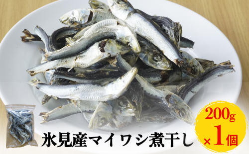 氷見産マイワシ煮干し 1個 富山県 氷見市 鰯 イワシ 煮干し 日常 おやつ 出汁 2012170 - 富山県氷見市