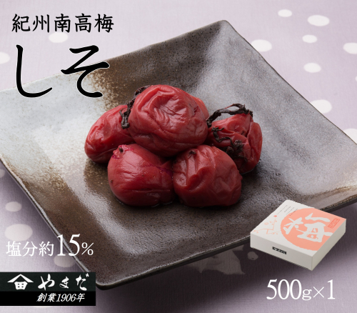 紀州南高梅しそ 塩分約15%(500g) 2012340 - 和歌山県御坊市