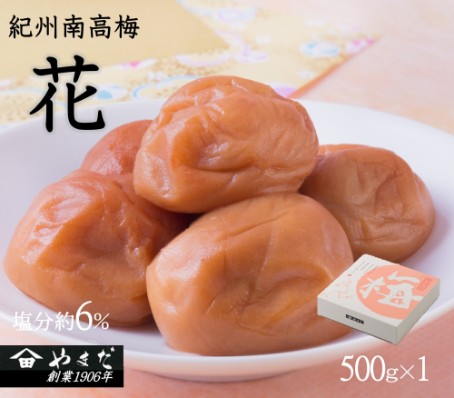 紀州南高梅「花」塩分約6%(500g) 2012411 - 和歌山県御坊市