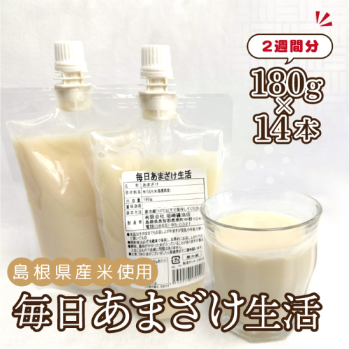 毎日あまざけ生活　180ｇ×14個 2012412 - 島根県邑南町